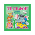 Фото товара - Детям Чуковский К.И. Телефон, (Проф-Пресс, 2025), Обл, c.12