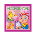 Фото товара - Детям Чуковский К.И. Федорино горе, (Проф-Пресс, 2025), Обл, c.12