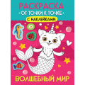 Фото товара - Раскраска От точки к точке. Волшебный мир (+наклейки) (А4), (Проф-Пресс, 2025), Обл, c.12
