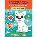 Фото товара - Раскраска От точки к точке. Животные (+наклейки) (А4), (Проф-Пресс, 2025), Обл, c.12