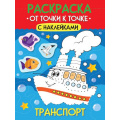 Маленькое фото товара - Раскраска От точки к точке. Транспорт (+наклейки) (А4), (Проф-Пресс, 2025), Обл, c.12. Вариант №1