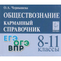 Фото товара - КарманныйСправочник Обществознание 8-11кл. Подготовка к ЕГЭ, ОГЭ, ВПР (Чернышева О.А)  (14-е изд.,доп. и перераб.), (Легион, 2025), Обл, c.464