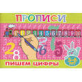 Фото товара - ПрописиДляМалышей Пишем цифры (А5), (Атберг 98, 2025), Обл, c.16