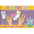 Фото товара - ПрописиДляМалышей Учимся писать цифры (А5), (Атберг 98, 2025), Обл, c.16