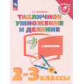 Фото товара - ТренажерМладшегоШкольникаФГОС Никифорова Г.В. Математика 2-3кл. Табличное умножение и деление (с ответами) (6-е изд., стереотип.), (Просвещение, 2025), Обл, c.56