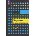 Фото товара - Задачник Зив Б.Г.,Мейлер В.М.,Баханский А.Г. 7-11кл Задачи по геометрии (20-е изд., стереотип.), (Просвещение, 2025), 7Бц, c.272
