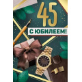 Фото товара - 30000522 С Юбилеем! 45 (открытка, текст, фольга, мужская), (ИмперияПоздр)