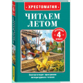 Фото товара - ЧитаемЛетом Хрестоматия. Читаем летом. Переходим в 4-й класс (Пушкин А.С., Погорельский А., Толстой Л.Н., и др.), (Росмэн/Росмэн-Пресс, 2025), 7Бц, c.320
