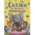 Фото товара - ЛучшиеКнигиДляМалышей Сказки для любимых малышей (сборник) (Капица О.И., Серова М.М., Толстой А.Н. и др.), (Росмэн/Росмэн-Пресс, 2025), 7Бц, c.128