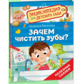 Фото товара - ЭнциклопедияДляДетскогоСада Зачем чистить зубы? Полезные сказки (Бегичева Н.Л.), (Росмэн/Росмэн-Пресс, 2025), 7Бц, c.32