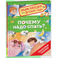 Фото товара - ЭнциклопедияДляДетскогоСада Почему надо спать? Полезные сказки (Колпакова О.В.), (Росмэн/Росмэн-Пресс, 2025), 7Бц, c.32