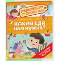 Фото товара - ЭнциклопедияДляДетскогоСада Какая еда нам нужна? Полезные сказки (Бегичева Н.Л.), (Росмэн/Росмэн-Пресс, 2025), 7Бц, c.32
