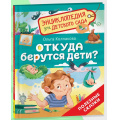 Маленькое фото товара - ЭнциклопедияДляДетскогоСада Откуда берутся дети? Полезные сказки (Колпакова О.В.), (Росмэн/Росмэн-Пресс, 2025), 7Бц, c.32. Вариант №1