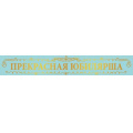 Фото товара - 151102688 Лента "Прекрасная Юбилярша" (длина 1м 80см, фольга, шелк), (Хорошо)