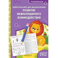 Фото товара - ЗанимаемсяСНейропсихологом Блохина К.В. Развитие межполушарного взаимодействия (нейротренажер для дошкольников) (от 4 до 5 лет), (Эксмо,Детство, 2025), Обл, c.48
