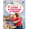 Маленькое фото товара - ЧитаемСамиБезМамы Стихи и рассказы о Родине (Зощенко М.М., Симонов К.М., Паустовский К.Г. и др.), (АСТ,Малыш, 2025), Обл, c.64. Вариант №1