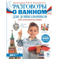 Фото товара - МояРоссия Разговоры о важном для дошкольников (Виноградова Н.Ф., Хомякова И.С..), (АСТ, 2025), 7Бц, c.128