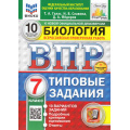 Маленькое фото товара - ВПР ФГОС Биология 7кл. Типовые задания (10 вариантов) (ФИОКО) (Галас Т.А.) (к нов.офиц.демоверсии) (СтатГрад), (Экзамен, 2026), Обл, c.104. Вариант №1