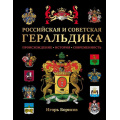 Фото товара - АтласыИЭнциклопедии Российская и советская геральдика (Борисов И.В.), (Эксмо, 2025), 7Б, c.208
