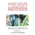 Фото товара - МеньшеЧемСпецЦена-м Маринина А. Взгляд из вечности Кн.1 Благие намерения, (Эксмо, 2025), Обл, c.416