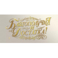 Маленькое фото товара - 70000716 Благополучия и достатка! (конверт для денег, фольга), (МирПоздр). Вариант №1
