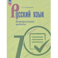 Фото товара - ФГОС Бондаренко М.А. Контрольные работы по Русскому языку 7кл (к учеб. Баранова М. Т., Ладыженской Т.А., Тростенцовой Л.А.), (Просвещение, 2025), Обл, c.112