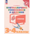 Маленькое фото товара - ТренажерМладшегоШкольникаФГОС Никифорова Г.В. Математика 3-4кл. Внетабличное умножение и деление (с ответами) (7-е изд.,стереотип.), (Просвещение, 2025), Обл, c.32. Вариант №1