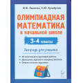 Фото товара - Лысенко Ф.Ф.,Кулабухов С.Ю. Олимпиадная математика в начальной школе 3-4кл. Тетрадь для ученика, (Легион, 2025), Обл, c.96