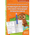 Маленькое фото товара - ЗанимаемсяСНейропсихологом Блохина К.В. Активизация умственных способностей будущих первоклассников: для детей 6-7 лет (нейротренажер для дошкольников), (Эксмо,Детство, 2025), Обл, c.48. Вариант №1