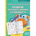Фото товара - ЗанимаемсяСНейропсихологом Блохина К.В. Развитие зрительного внимания и усидчивости (нейротренажер для дошкольников) (от 4 до 6 лет), (Эксмо,Детство, 2025), Обл, c.48