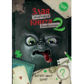 Маленькое фото товара - МаленькаяЗлаяКнига Мист М., Шуфт Головоломки 2, (Эксмо, 2025), Инт, c.80. Вариант №1