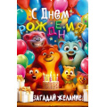 Маленькое фото товара - 90000956 С Днем Рождения! (открытка, текст, детская), (ОткрытаяПланета). Вариант №1