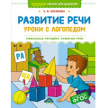 Фото товара - ОтличныйУчебникДляДошколят Косинова Е.М. Развитие речи. Уроки с логопедом, (Махаон,АзбукаАттикус, 2025), 7Б, c.208