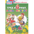 Фото товара - РаскраскаСЗаданиями Наша Родина Россия. Труд кормит, лень портит, (Литур-К, 2018), Обл, c.12
