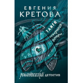 Фото товара - РомантическийДетектив-м Кретова Е. Танго северного ветра, (АСТ, 2025), Обл, c.320