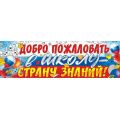 Маленькое фото товара - 50001291 Плакат-полоска "Добро пожаловать в школу - страну знаний" (926*291, триколор), (Праздник). Вариант №1