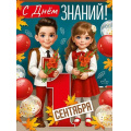 Фото товара - 30001030 Плакат "С Днем знаний! 1 Сентября!" (А2), (ИмперияПоздр)