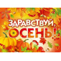 Фото товара - 70000753 Плакат "Здравствуй, Осень" (А2), (МирПоздр)
