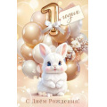 Фото товара - 90001047 Тебе 1 годик, С днем Рождения! (открытка, текст, блестки, детская), (ОткрытаяПланета)