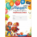 Фото товара - 50001283 Диплом о присвоении звания Первоклассника (А4, текст), (Праздник)