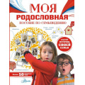 Фото товара - МояРоссия Озорнина А.Г. Моя родословная. Пособие по семьеведению (Озорнина А.Г.), (АСТ, Аванта, 2025), 7Б, c.128