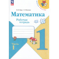Фото товара - РабТетрадь 1кл ФГОС (ШколаРоссии) Моро М.И.,Волкова С.И. Математика (Ч.1/2) (+разрезной материал) (19-е изд.,стереотип.), (Просвещение, 2025), Обл, c.64