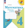 Фото товара - РабТетрадь 4кл ФГОС (ШколаРоссии) Волкова С.И. Математика (Ч.1/2) (к учеб. Моро М.И.) (16-е изд.,стереотип.), (Просвещение, 2025), Обл, c.80