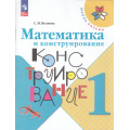 Фото товара - РабТетрадь 1кл ФГОС (ШколаРоссии) Волкова С.И. Математика и конструирование (7-е изд, стереотип.), (Просвещение, 2025), Обл, c.96