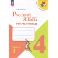 Маленькое фото товара - РабТетрадь 4кл ФГОС (ШколаРоссии) Канакина В.П. Русский язык (Ч.1/2) (к учеб. Канакиной В.П., Горецкого В.Г.)  (15-е изд, стереотип), (Просвещение, 2026), Обл, c.80. Вариант №1
