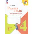 Маленькое фото товара - РабТетрадь 4кл ФГОС (ШколаРоссии) Канакина В.П. Русский язык (Ч.2/2) (к учеб. Канакиной В.П., Горецкого В.Г.)  (15-е изд.,стереотип.), (Просвещение, 2026), Обл, c.80. Вариант №1
