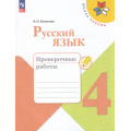 Фото товара - РабТетрадь 4кл ФГОС (ШколаРоссии) Канакина В.П. Русский язык. Проверочные работы (к учеб. Канакиной В.П.) (10-е изд.,стереотип.), (Просвещение, 2025), Обл, c.96