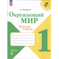 Фото товара - РабТетрадь 1кл ФГОС (ШколаРоссии) Плешаков А.А. Окружающий мир (Ч.1/2) (к учеб. Плешакова А.А.) (16-е изд.,стереотип.), (Просвещение, 2025), Обл, c.68