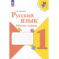 Фото товара - РабТетрадь 1кл ФГОС (ШколаРоссии) Канакина В.П. Русский язык (к учеб. Канакиной В.П., Горецкого В.Г.)  (16-е изд.,стереотип), (Просвещение, 2025), Обл, c.64