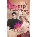 Фото товара - RedVioletБольшеЧемМагия Уоррен Н. Убийство в чайной "Бузина". Вампирский клуб вязания, (Эксмо,МаннИвановИФербер, 2025), 7Б, c.288